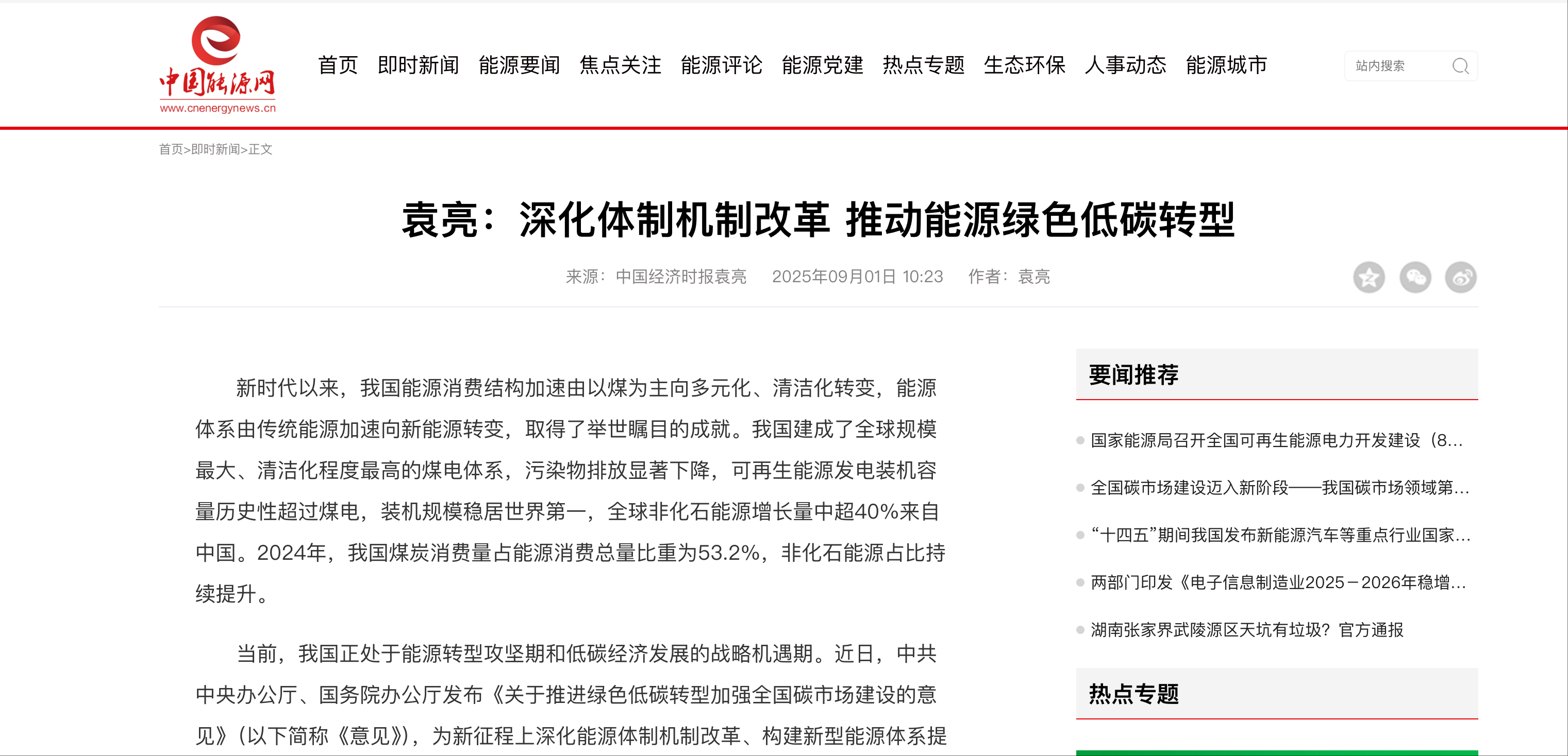 深化体制机制改革 推动能源绿色低碳转型