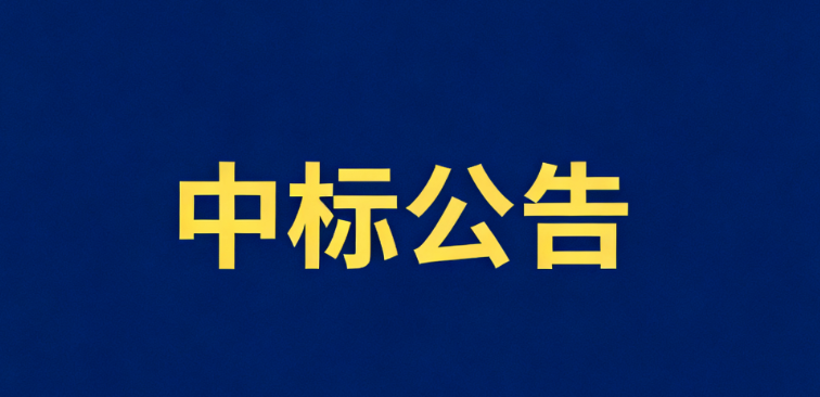 国网四川省电力公司映秀湾水力发电总厂、国网四川岷江供电有限责任公司2025年第五次非物资竞争性谈 判授权采购项目成交结果公告