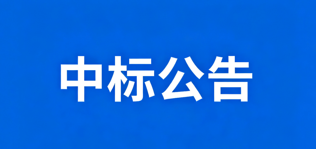 国网四川省电力公司2025年第五次物资非招标采购(单一来源)项目中标公告