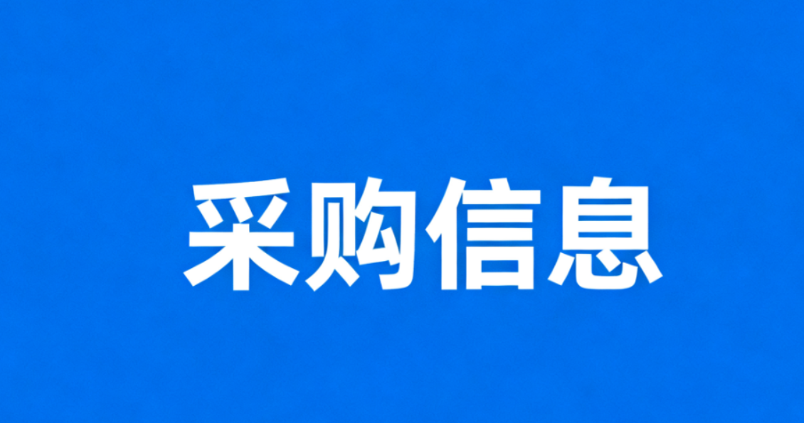 国网安徽电力第三片区2026年第一次服务类区域联合授权竞争性谈判采购